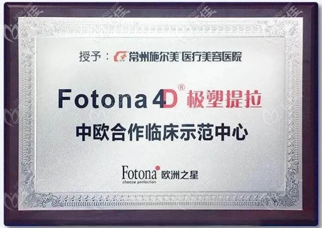Fotona4D極塑提拉授權(quán)常州施爾美醫(yī)療美容醫(yī)院為中歐合作臨床示范中心