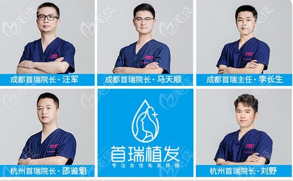 成都首瑞植發(fā)醫(yī)生