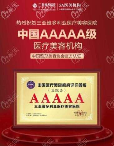 三亞維多利亞榮獲五A醫(yī)療美容機(jī)構(gòu) 三亞維多利亞榮獲五A醫(yī)療美容機(jī)構(gòu)