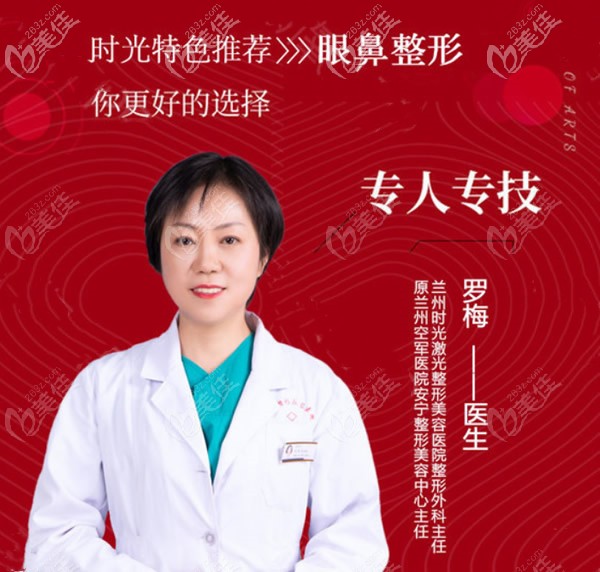 蘭州時(shí)光整形醫(yī)院眼鼻整形醫(yī)生羅梅 蘭州時(shí)光整形醫(yī)院眼鼻整形醫(yī)生羅梅