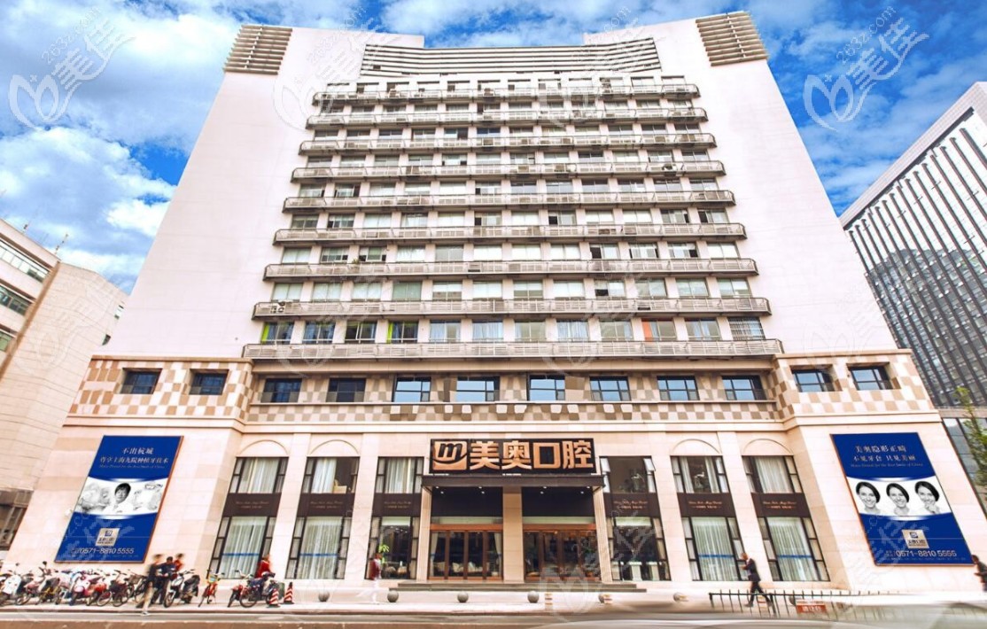 杭州美奧口腔 杭州美奧口腔