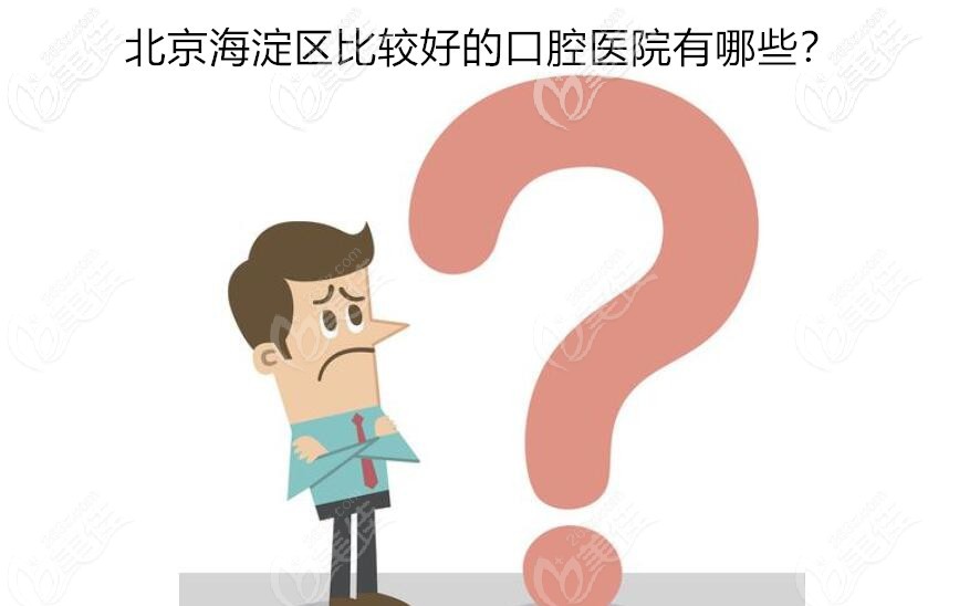 北京海淀區(qū)比較好的口腔醫(yī)院排名榜