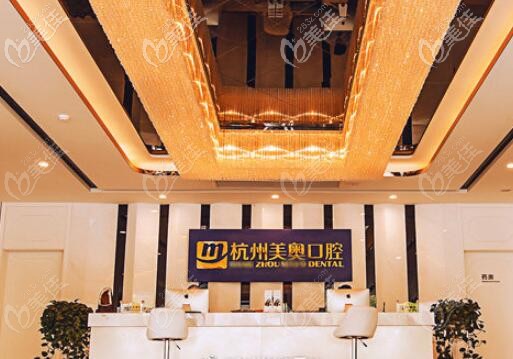 杭州美奧口腔 杭州美奧口腔
