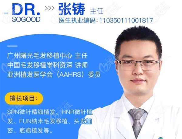 廣州曙光毛發(fā)移植主任張鑄 廣州曙光毛發(fā)移植主任張鑄