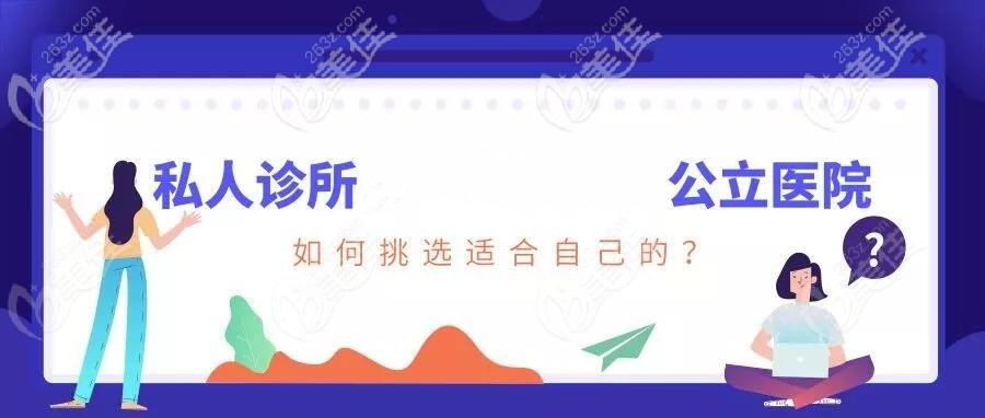 弄牙齒去醫(yī)院好還是診所好