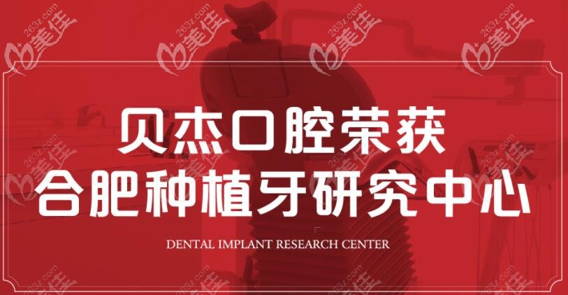 合肥貝杰口腔種植牙 合肥貝杰口腔種植牙