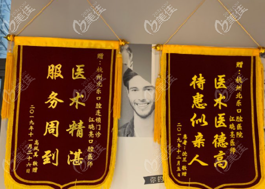 顧客送給杭州北樂口腔江曉亮的錦旗