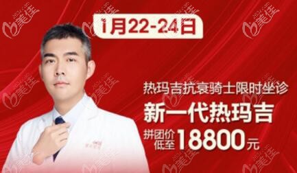 熱瑪吉抗衰騎士楊靖醫(yī)生坐診長沙雅美詳情信息