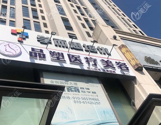 北京品塑醫(yī)療美容診所大樓 北京品塑醫(yī)療美容診所大樓