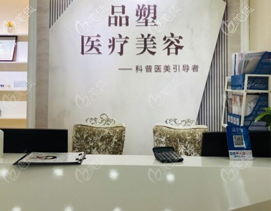 北京品塑醫(yī)療美容前臺 北京品塑醫(yī)療美容前臺