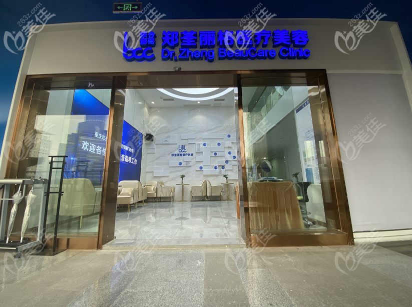 重慶鄭荃麗格整形醫(yī)院好不好