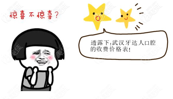 武漢牙達(dá)人口腔醫(yī)院的收費(fèi)價(jià)格貴