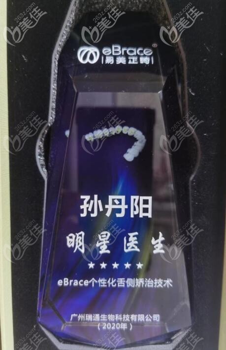 孫丹陽醫(yī)生獲得的舌側隱形矯正獎杯