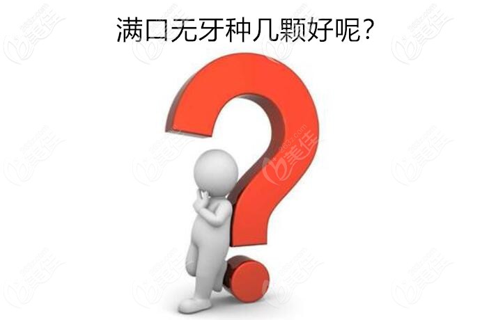 滿口無牙需要種植幾顆植體呢 滿口無牙需要種植幾顆植體呢