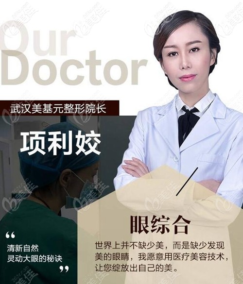 項(xiàng)利姣 武漢美基元整形院長(zhǎng)