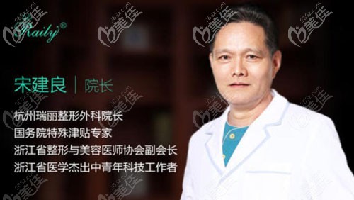 杭州瑞麗隆胸醫(yī)生宋建良