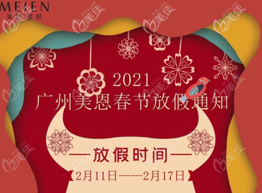 廣州美恩2021年春節(jié)放假通知