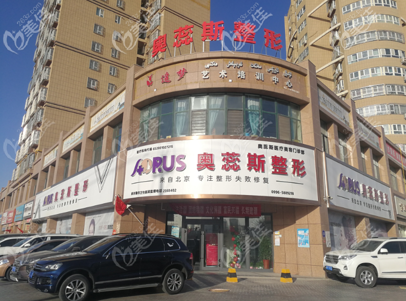 新疆庫(kù)爾勒奧蕊斯整形外景