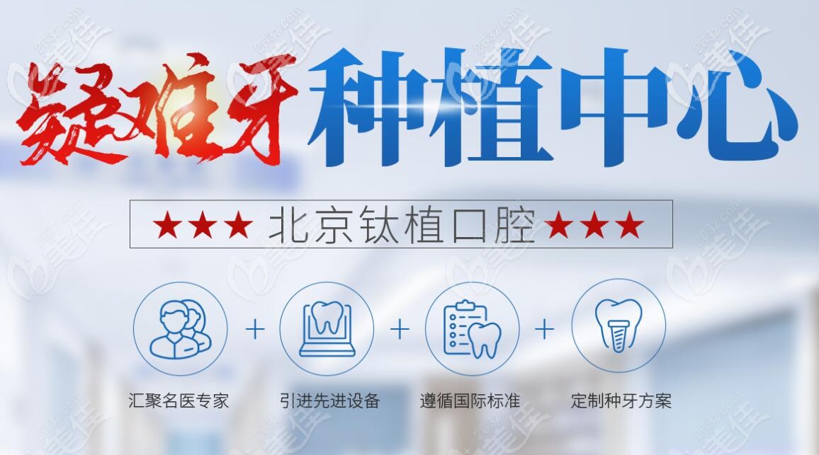 北京鈦植口腔是疑難牙種植中心