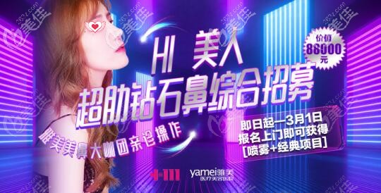 2021年長沙雅美價值88000元的超肋鉆石鼻綜合模特超募開始了，報名送好禮！