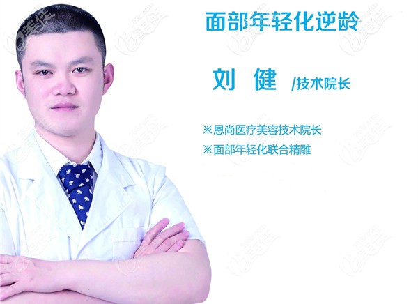 淮安恩尚整形劉健醫(yī)生