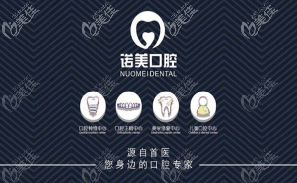 北京諾美口腔門診部
