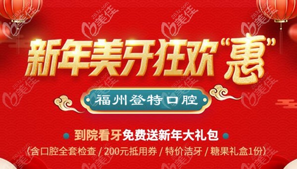 福州登特口腔新年看牙優(yōu)惠活動 福州登特口腔新年看牙優(yōu)惠活動