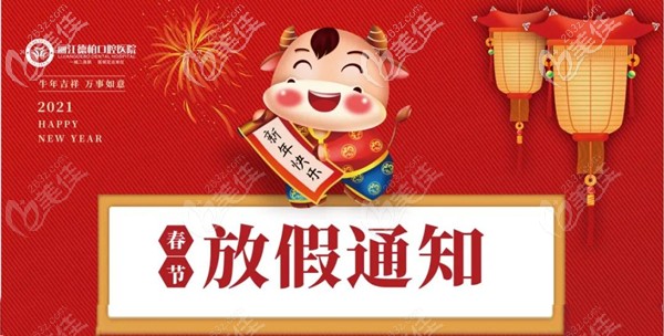 麗江德柏口腔醫(yī)院放假通知