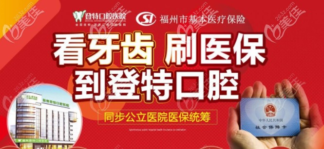 福州登特口腔收費價格