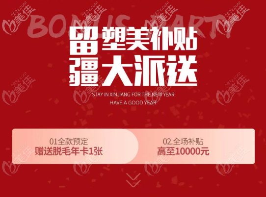 新疆整形美容醫(yī)院春節(jié)新價(jià)目表居然有補(bǔ)貼，留疆過(guò)年就行！