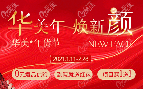 烏魯木齊華美春節(jié)整形價(jià)格便宜不是一丟丟！39800元起就能做五代熱瑪吉全面部+頸部