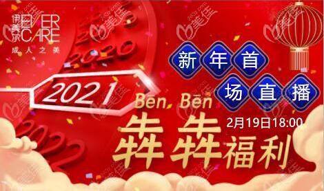 沈陽伊美爾2021年首場直播來嘍，2月19日18:00中醫(yī)針灸減肥/脫毛等項(xiàng)目價(jià)格超級(jí)劃算