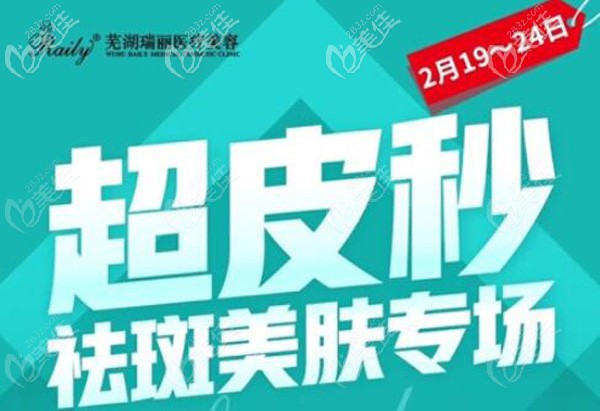2.19-24去蕪湖瑞麗醫(yī)院祛斑用超皮秒儀器哦，還有微整價格表看呢
