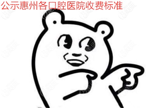 惠州各口腔醫(yī)院收費(fèi)標(biāo)準(zhǔn)
