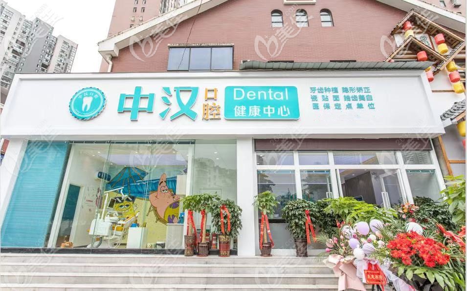 中漢口腔的正門(mén) 中漢口腔的正門(mén)