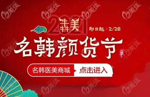福州名韓2月18日已復工，醫(yī)院還推出超多整形項目優(yōu)惠，趕緊來看看！