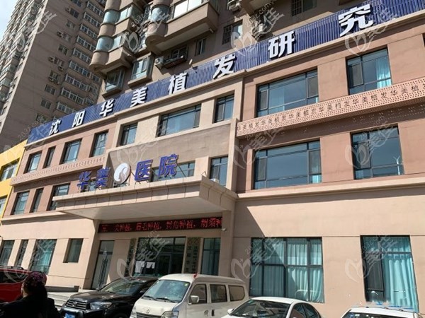 沈陽華美植發(fā)醫(yī)院