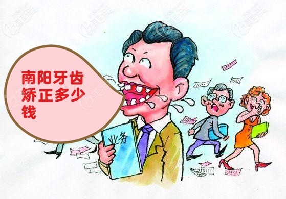 南陽做牙齒矯正得多少錢