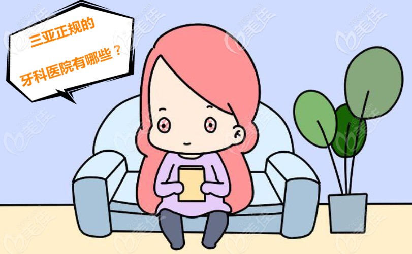 三亞正規(guī)的牙科醫(yī)院有哪些