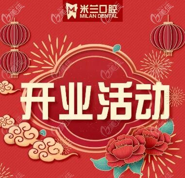 2月20-21日沈陽(yáng)米蘭口腔太原街店開業(yè)送福利，種植矯正牙齒都有特惠，趕快來(lái)瞧！