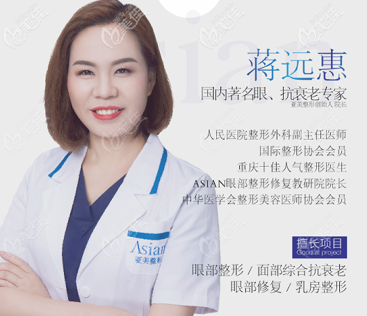 重慶麗瑾亞美美容醫(yī)院院長(zhǎng)蔣遠(yuǎn)惠 重慶麗瑾亞美美容醫(yī)院院長(zhǎng)蔣遠(yuǎn)惠