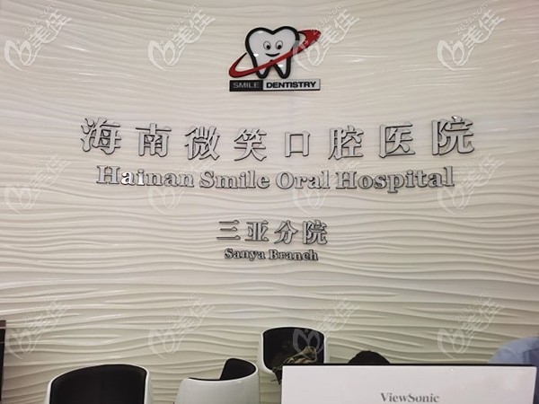 三亞微笑口腔醫(yī)院收費(fèi)標(biāo)準(zhǔn)來(lái)了,包含種植牙和整牙全部?jī)r(jià)格