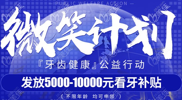 青島牙科醫(yī)院正畸的費用能補貼10000元?隱適美/時代天使均在內(nèi)哦