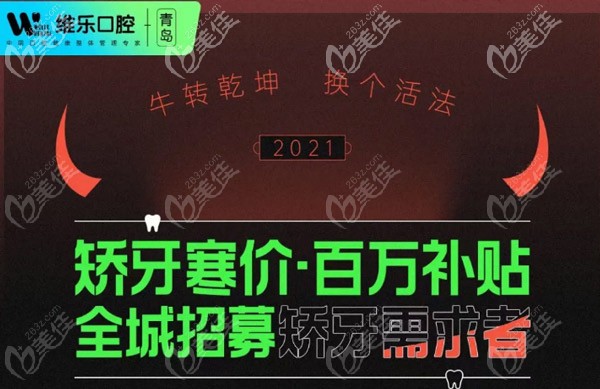 青島維樂口腔矯牙百萬補貼招募