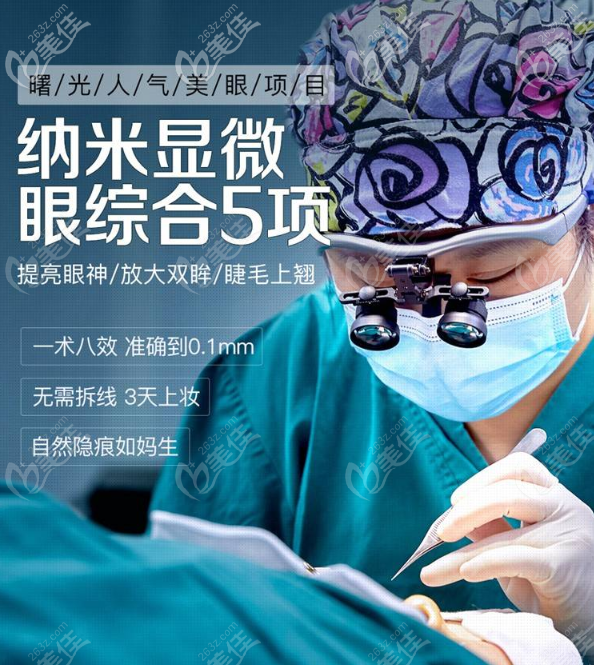 廣州曙光醫(yī)院割雙眼皮兒多少錢?元宵節(jié)來曙光做納米顯微眼綜合只要5800元起哦