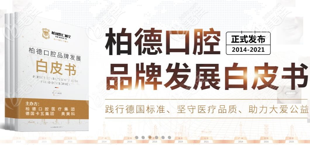 廣州柏德口腔醫(yī)療白皮書 廣州柏德口腔醫(yī)療白皮書