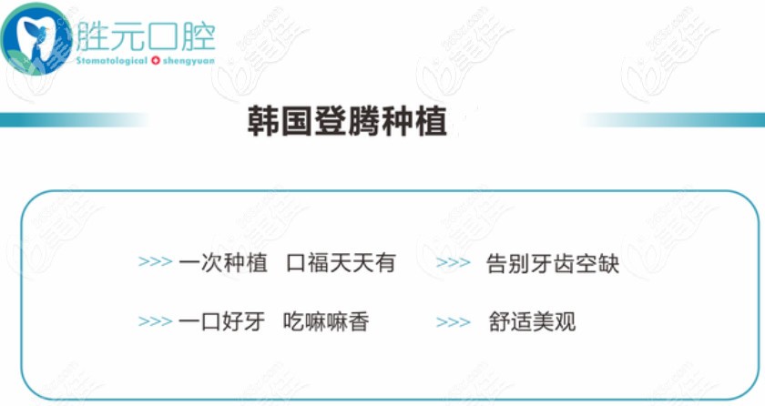 快來！十堰勝元口腔做一顆韓國登騰種植牙的價(jià)格便宜了