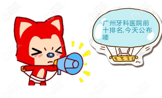 廣州口腔醫(yī)院排名 廣州口腔醫(yī)院排名