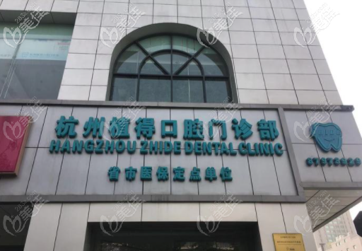 杭州植得口腔醫(yī)院收費(fèi)怎么樣