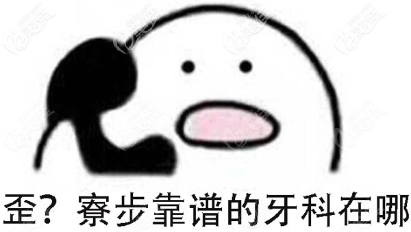 東莞寮步哪個(gè)牙科好？236z.com